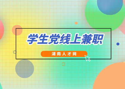 學(xué)生黨線上兼職