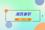 湖南人才網(wǎng)：湘西兼職有什么好推薦？