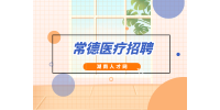 常德醫(yī)療招聘：桃源縣衛(wèi)健局所屬基層醫(yī)療衛(wèi)生單位招聘