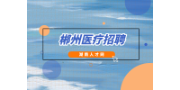 郴州醫(yī)療招聘：桂陽縣基層衛(wèi)生院招聘專業(yè)技術(shù)人才