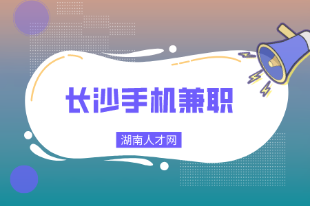 長(zhǎng)沙手機(jī)兼職