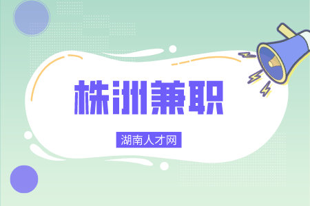 株洲兼職