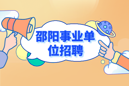 邵陽(yáng)事業(yè)單位招聘：2022年雙清區(qū)事業(yè)單位招聘考試