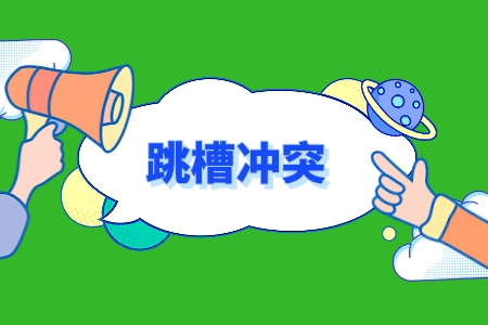 湖南人才網(wǎng)：35歲沒到管理要辭職嗎？