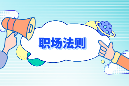 湖南人才網(wǎng)：職場中被邊緣化怎么辦？
