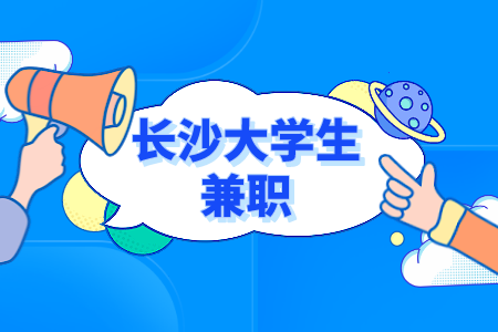 長沙大學生兼職