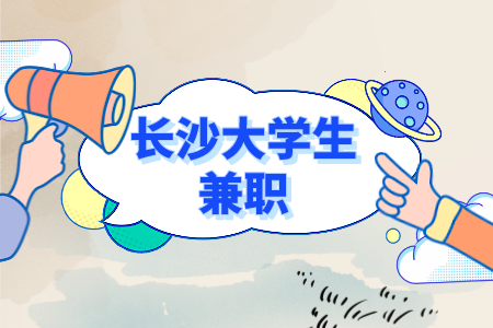 長沙大學(xué)生兼職