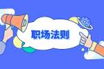 湖南人才市場：職場人必知的加班法則