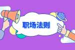 湖南人才市場：跟上司發(fā)火怎么緩解？