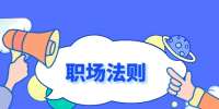 湖南人才市場：職場人必知的加班法則