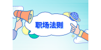 湖南人才網(wǎng)：職場中被邊緣化怎么辦？