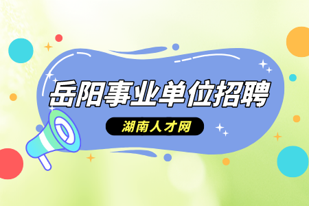 岳陽事業(yè)單位招聘