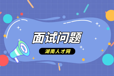 湖南人才網(wǎng)：應(yīng)聘醫(yī)藥代表的常見面試問題