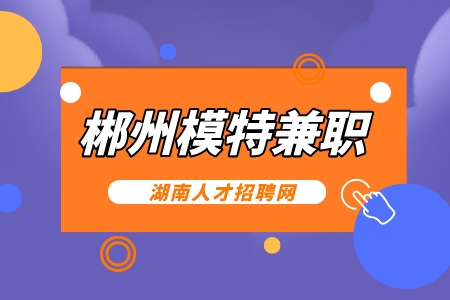 郴州模特兼職