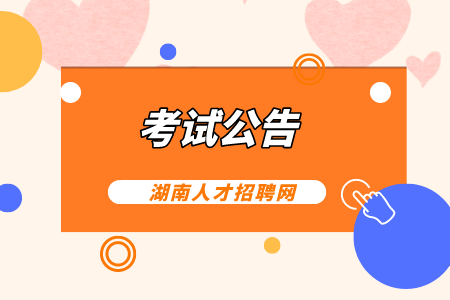 湖南人才網(wǎng)：2022年湘能農(nóng)電服務(wù)公司招聘計劃匯總表