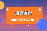 湘西兼職網(wǎng)：適合湘西大學生做的3個兼職
