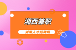 湘西兼職網(wǎng)：適合打工人的網(wǎng)絡兼職推薦
