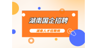 湖南國企招聘：2022年農(nóng)服公司各市州聯(lián)合招聘公告