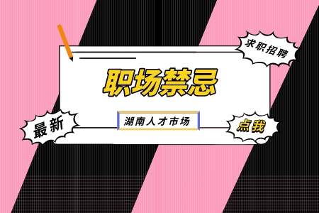 職場禁忌