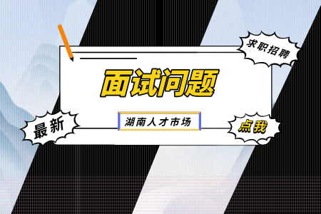 湖南人才市場(chǎng)：外企HR喜歡問的幾大問題