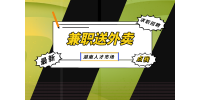 湖南人才市場：晚上兼職送外賣能月入上萬嗎？