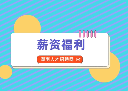 湖南人才網(wǎng)：盤點薪資福利誘人的行業(yè)