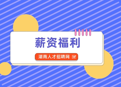 湖南招聘網：職場白領的“攻薪計”別錯過