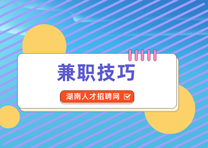 湖南人才網(wǎng)：學(xué)會(huì)抖音玩法，兼職月入上萬