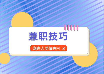 湖南人才網(wǎng)：學(xué)會(huì)咸魚兼職技巧輕松掙錢