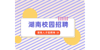 湖南校園招聘：團結(jié)出版社有限公司招聘2人公告
