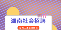 湖南人才網(wǎng)：中國海油加油站2022年招聘公告