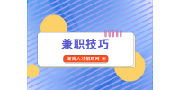 湖南人才網(wǎng)：學(xué)會咸魚兼職技巧輕松掙錢