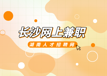 長沙網(wǎng)上兼職