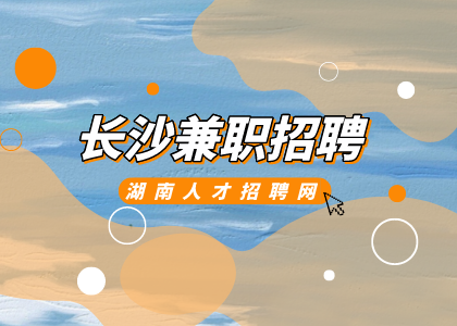 長(zhǎng)沙兼職招聘網(wǎng)：長(zhǎng)沙哪里有暑假工招聘？