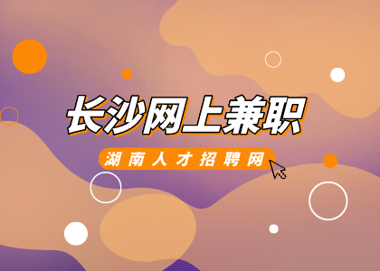 湖南招聘網(wǎng)：長沙網(wǎng)上兼職可以做什么？