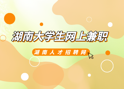 湖南招聘網(wǎng)：湖南大學(xué)生網(wǎng)上兼職需要注意什么？