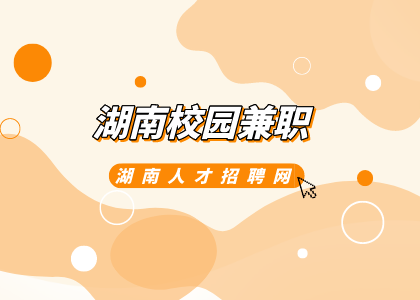 湖南招聘網(wǎng)：湖南校園兼職有哪些推薦？
