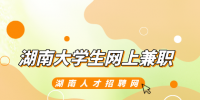 湖南招聘網(wǎng)：湖南大學(xué)生網(wǎng)上兼職需要注意什么？
