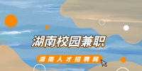 湖南招聘網(wǎng)：湖南校園兼職一般怎么找？