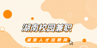 湖南招聘網(wǎng)：湖南校園兼職有哪些推薦？