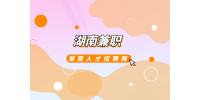 湖南兼職招聘網(wǎng)：小白寫作兼職如何變現(xiàn)？