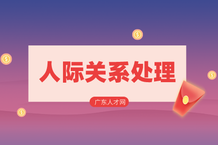 湖南招聘網(wǎng)：職場(chǎng)上如何與討厭的人相處？