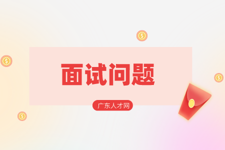 湖南招聘網(wǎng)：面試新員工的問(wèn)題怎么準(zhǔn)備？