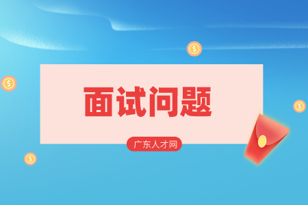 湖南人才招聘網(wǎng)：職場中常見3個特色面試問題！