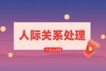 湖南招聘網(wǎng)：職場上如何與討厭的人相處？