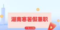 湖南人才網(wǎng)：大學(xué)生湖南寒暑假兼職經(jīng)驗分享