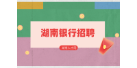 湖南人才網(wǎng)：湖南銀行招聘春招多還是秋招多？