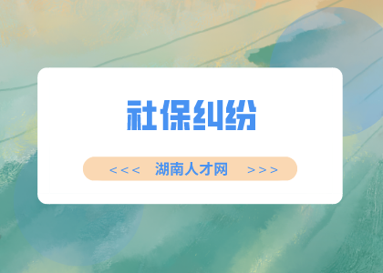 社保糾紛，湖南人才網(wǎng)