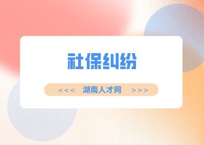 湖南人才網(wǎng)：社?？ɡ锩娴腻X可以取出來嗎？