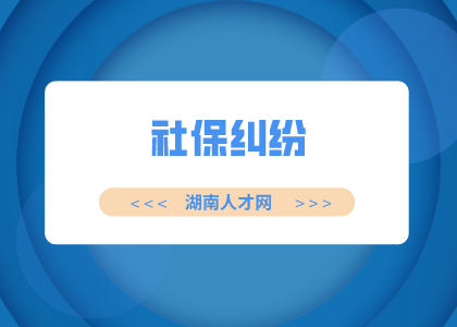湖南人才網(wǎng)：社?？▉G失如何補(bǔ)辦？有什么影響？